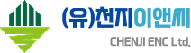 (유)천지이엔씨
